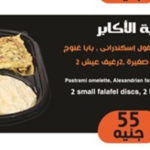 وجبة الأكابر